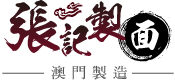 張記製麵廠
